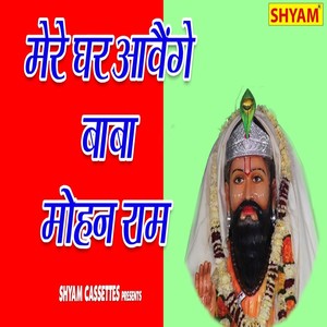 Mere Ghar Aawenge Baba Mohan Ram