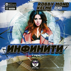 Трек (Robby Mond & Kelme Remix)