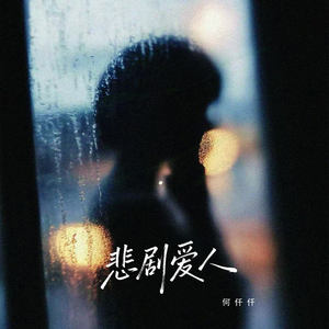 悲剧爱人