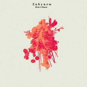 Забудем (Explicit)