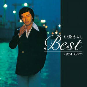 中条きよしBEST 1974-1977