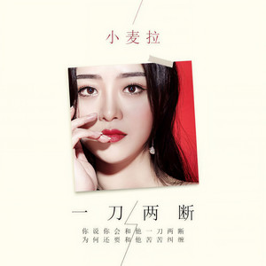 一刀两断