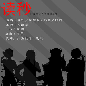 读秒 (超燃4p小少年)