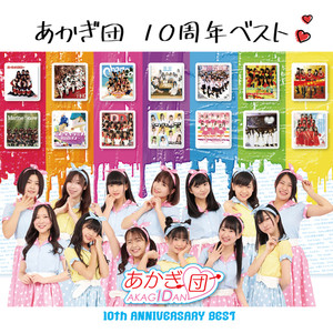 あかぎ団 10周年ベスト