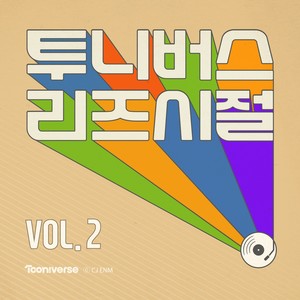 투니버스 리즈시절 vol.2 (Tooniverse, the Greatest Hits vol.2)