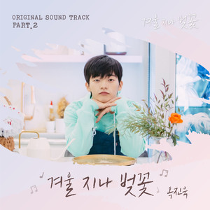 겨울 지나 벚꽃 OST PART.2