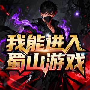 第64集试着欺骗游戏系统？ (DJ长音频) - 小酷说书封面