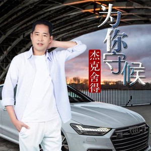 为你守候 (伴奏)