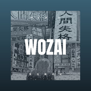 爱过你是我最难忘的事 (枪声版)封面