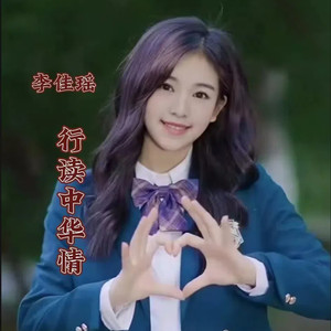 行读中华情 (伴奏)