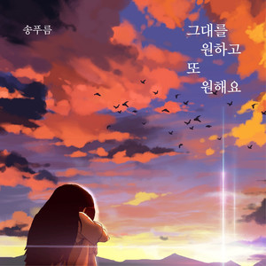 그대를 원하고 또 원해요 (I want you and I want you)