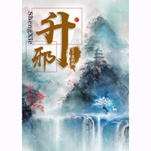第001集_升邪