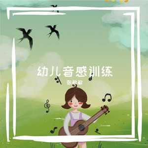 幼儿音感训练
