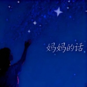 妈妈的话-渡川