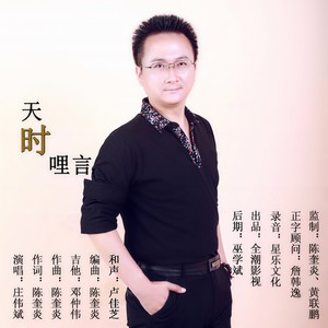 天时哩言
