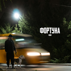 Фортуна (Explicit)