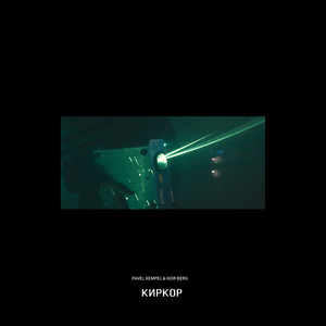 Киркор (Explicit)