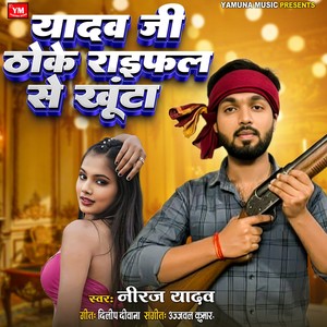 Yadav Ji Thoke Rifal Se Khuta