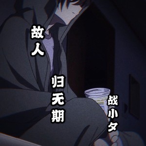 可曾念我这老友