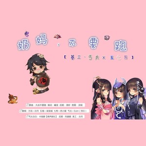 奶妈不要跑