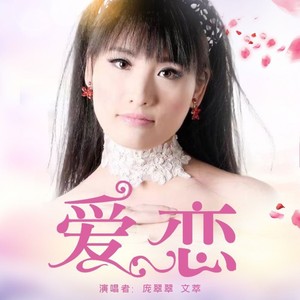 爱恋