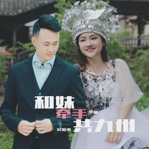 和妹牵手共九州 (伴奏)