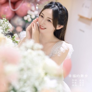 幸福的舞步