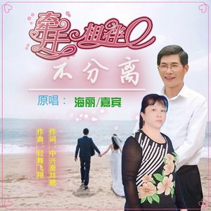 牵手相伴不分离 (对唱版)