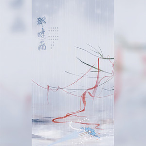 那时雨