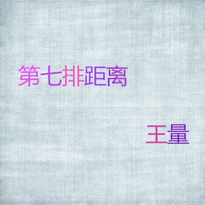 第七排距离
