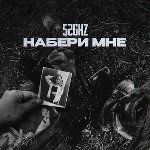 Набери мне (Explicit)