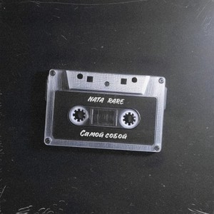 Самой собой