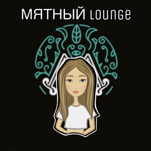 МЯТНЫЙ LOUNGE