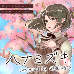 ハナミズキ (feat. 一青窈)