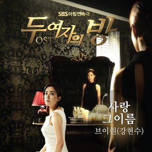 두 여자의 방 OST Part.2 (两个女人的房间 OST Part.2)