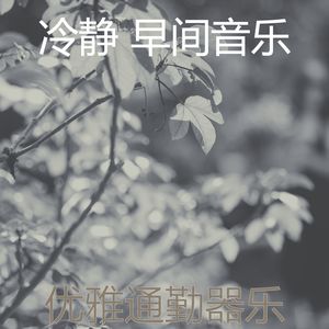 冷静 早间音乐 - 优美周一器乐