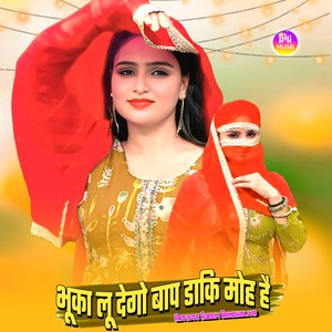 भूका लू देगो बाप डाकि मोह है