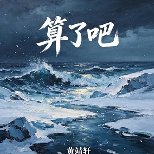 算了吧