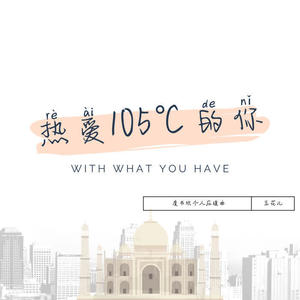 【虞书欣应援曲】热爱105度的你