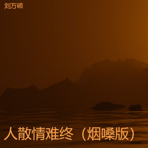 人散情难终 (烟嗓版)