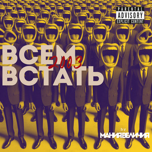 Всем встать (Explicit)