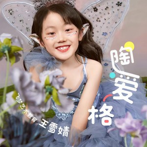 陶爱格