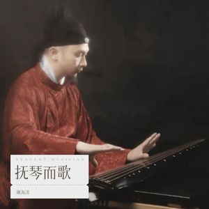 望江南•超然台作 古琴
