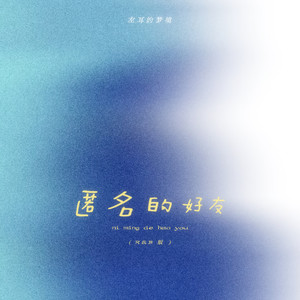 匿名的好友-左耳的梦境