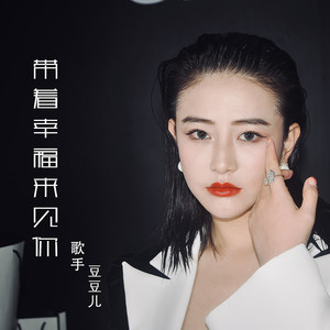 带着幸福来见你