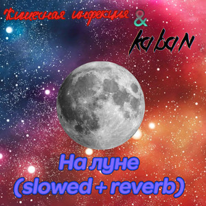 На Луне (Slowed + Reverb)