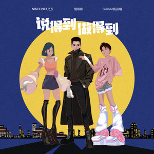 说得到做得到-胡海泉&NINEONE #&Sunnee杨芸晴