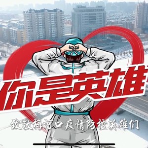 你是英雄 (新版)