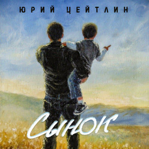 Сынок