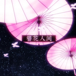 簪花人间封面